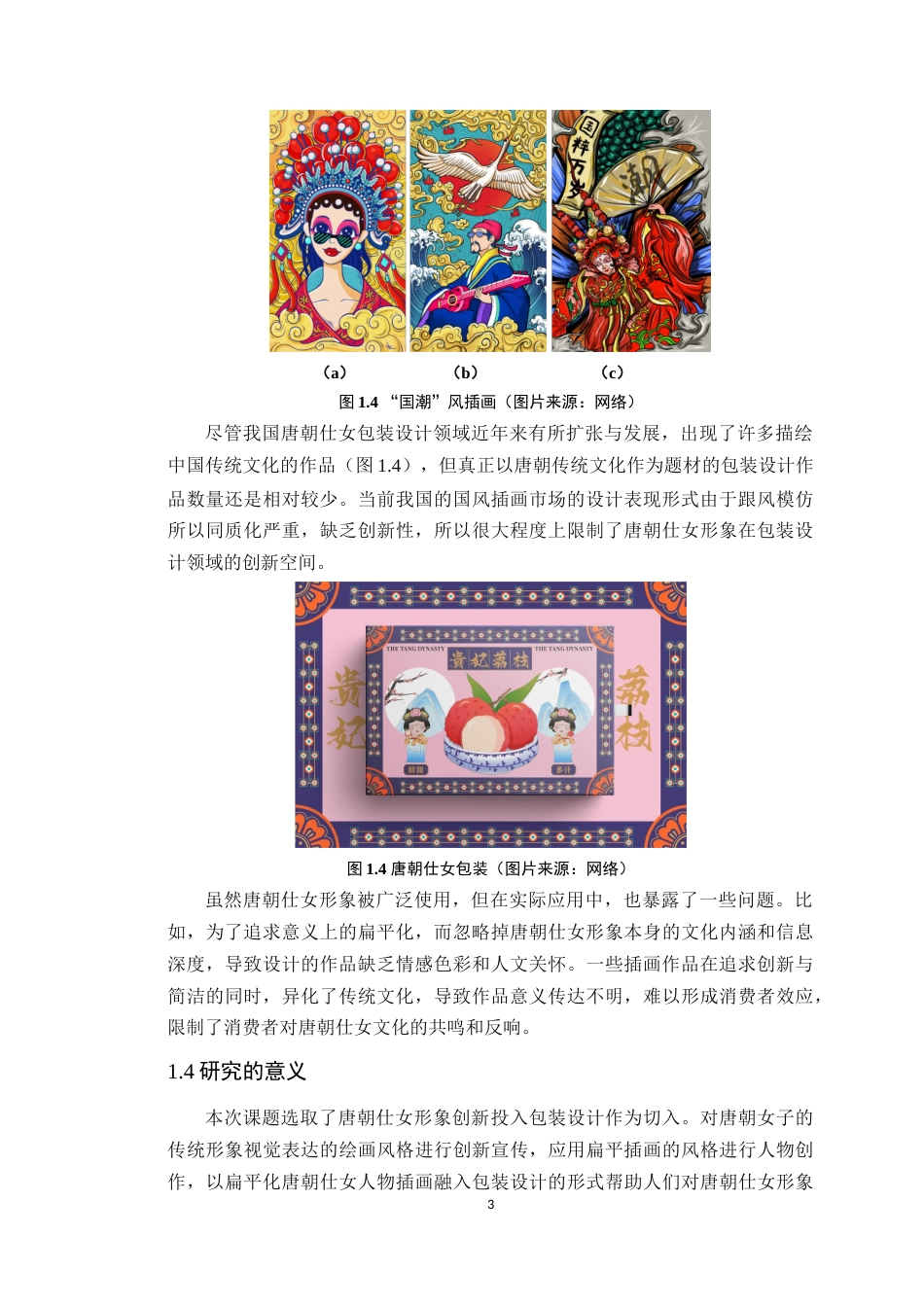 24年WP本科艺术设计 唐风仕女形象创新在包装设计中的应用--以《唐芳韵》为例 (1)-约16263字符.docx_第10页