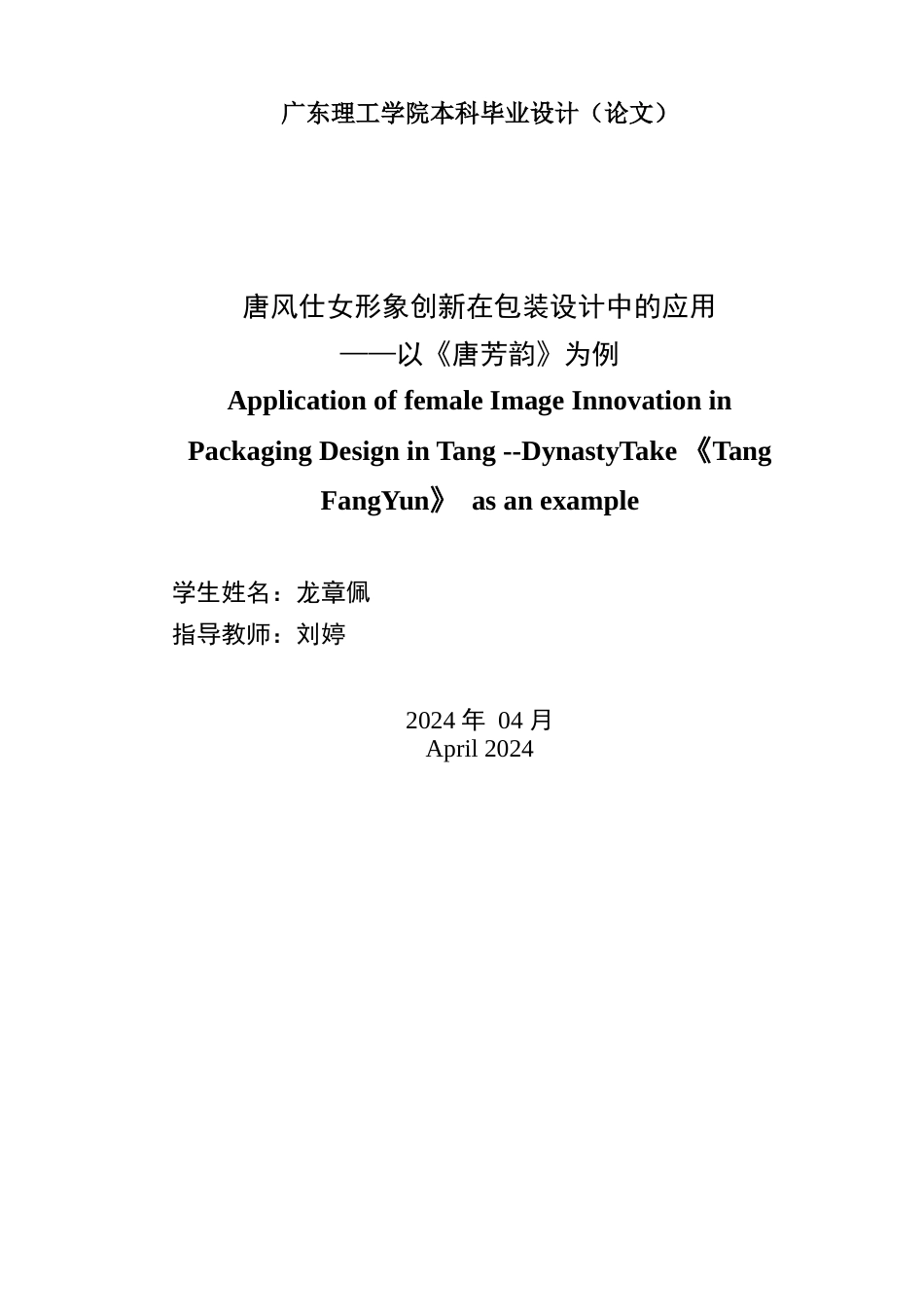 24年WP本科艺术设计 唐风仕女形象创新在包装设计中的应用--以《唐芳韵》为例 (1)-约16263字符.docx_第2页