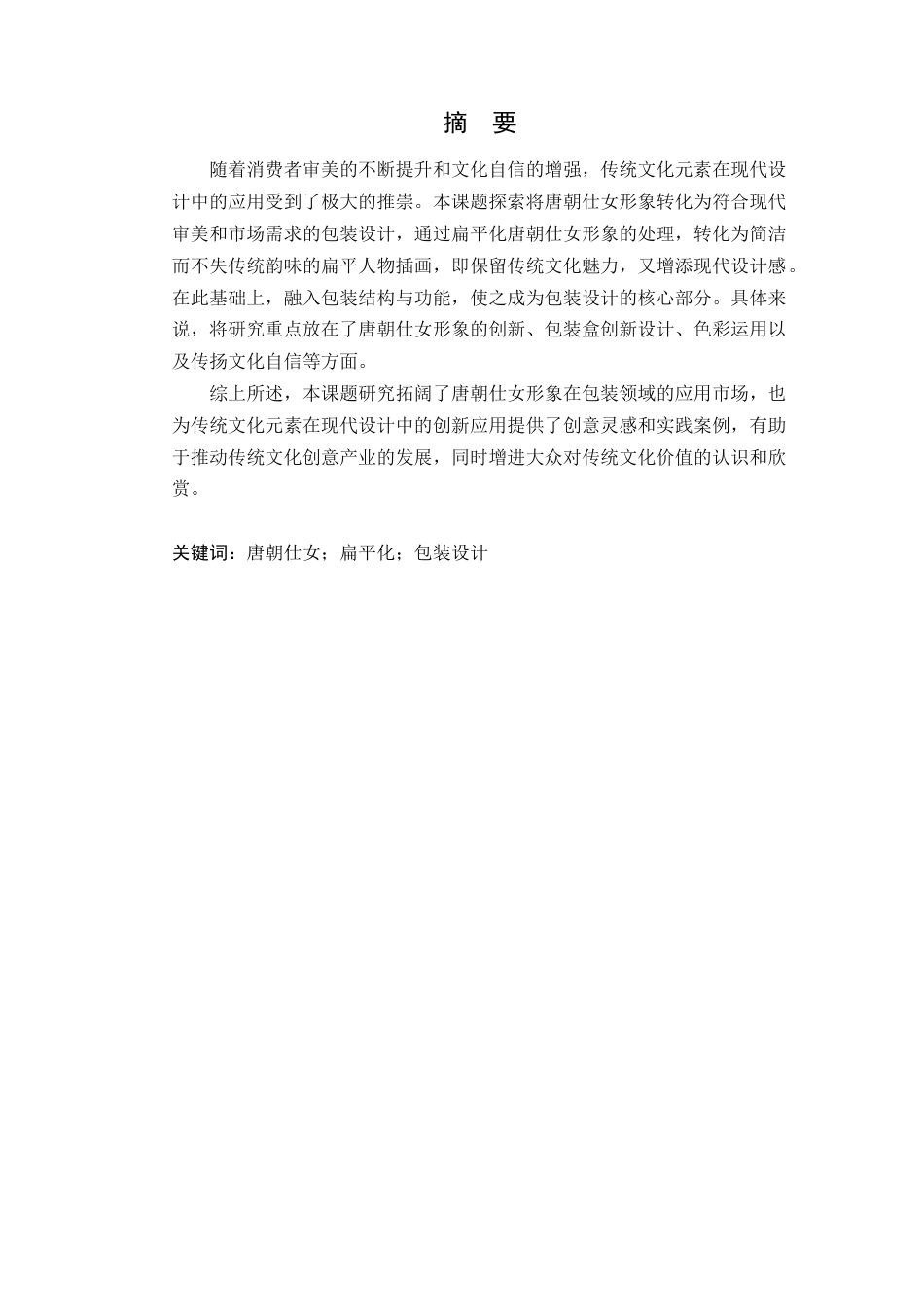 24年WP本科艺术设计 唐风仕女形象创新在包装设计中的应用--以《唐芳韵》为例 (1)-约16263字符.docx_第4页