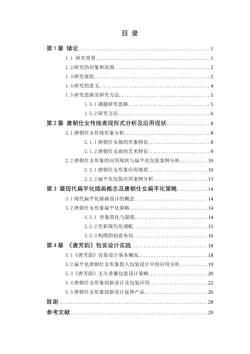 24年WP本科艺术设计 唐风仕女形象创新在包装设计中的应用--以《唐芳韵》为例 (1)-约16263字符.docx_第6页