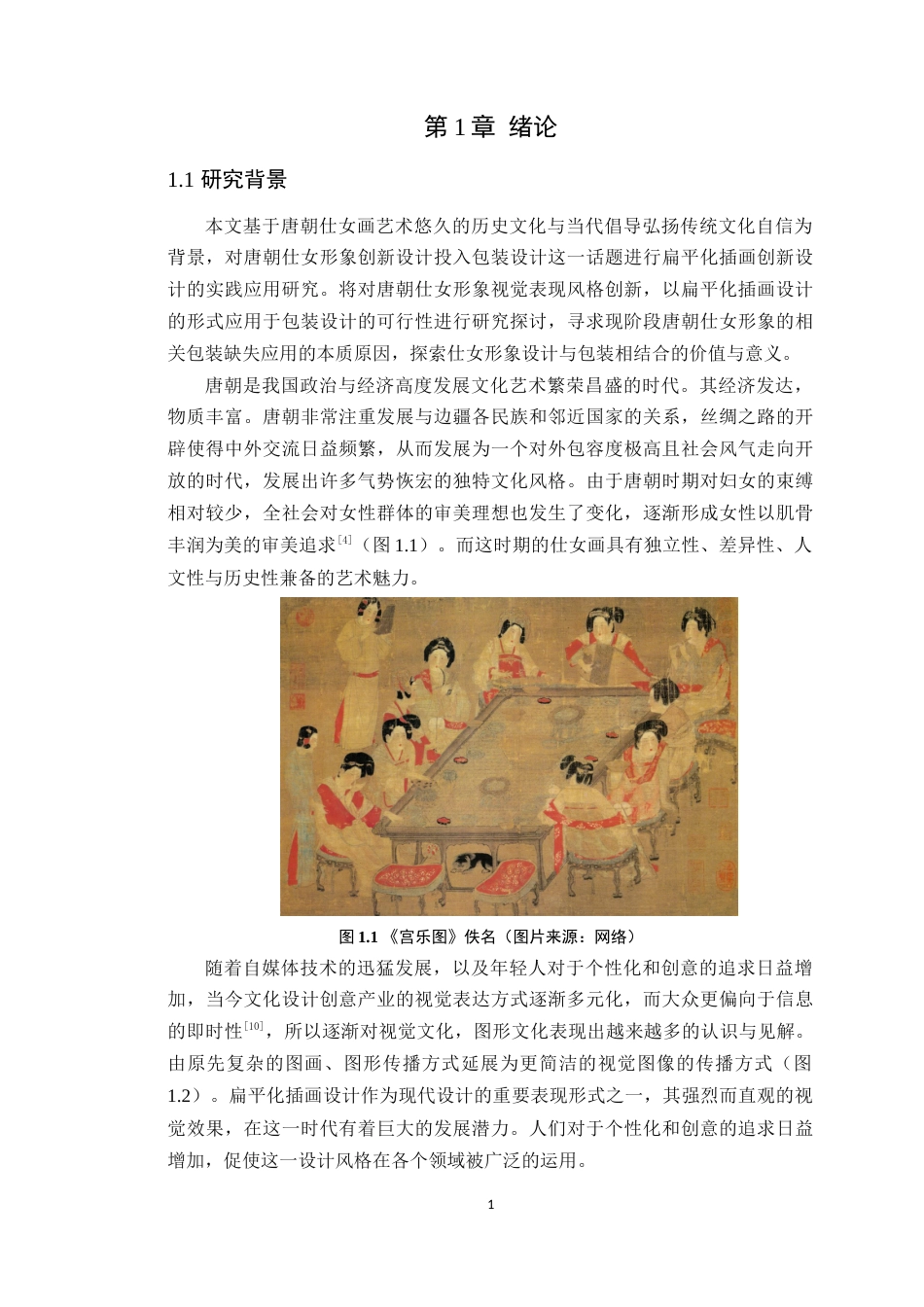 24年WP本科艺术设计 唐风仕女形象创新在包装设计中的应用--以《唐芳韵》为例 (1)-约16263字符.docx_第8页