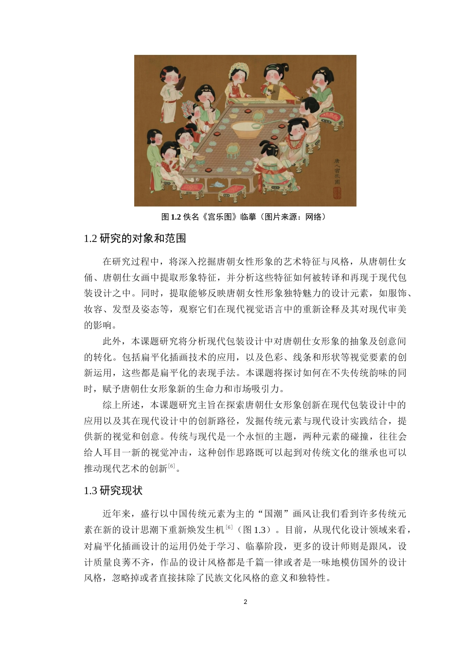24年WP本科艺术设计 唐风仕女形象创新在包装设计中的应用--以《唐芳韵》为例 (1)-约16263字符.docx_第9页