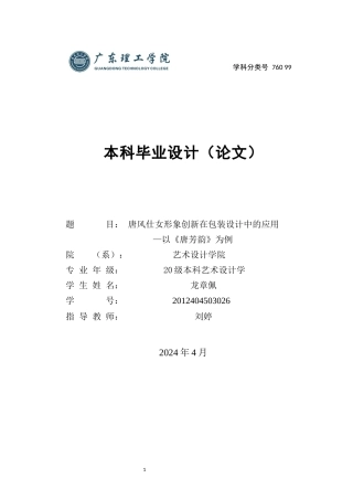 24年WP本科艺术设计 唐风仕女形象创新在包装设计中的应用--以《唐芳韵》为例 (1)-约16263字符.docx