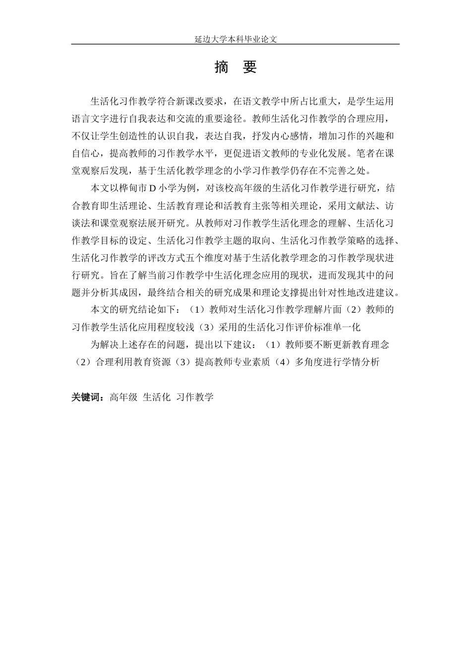 22年WP 基于生活化教学理念的小学高年级习作教学现状研究-约29197字符.docx_第3页
