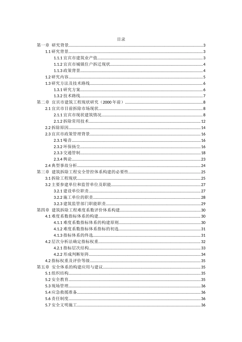 22年WP 老旧房屋建筑拆除工程安全管控体系构建研究 --以宜宾市为例-约30544字符.docx_第2页
