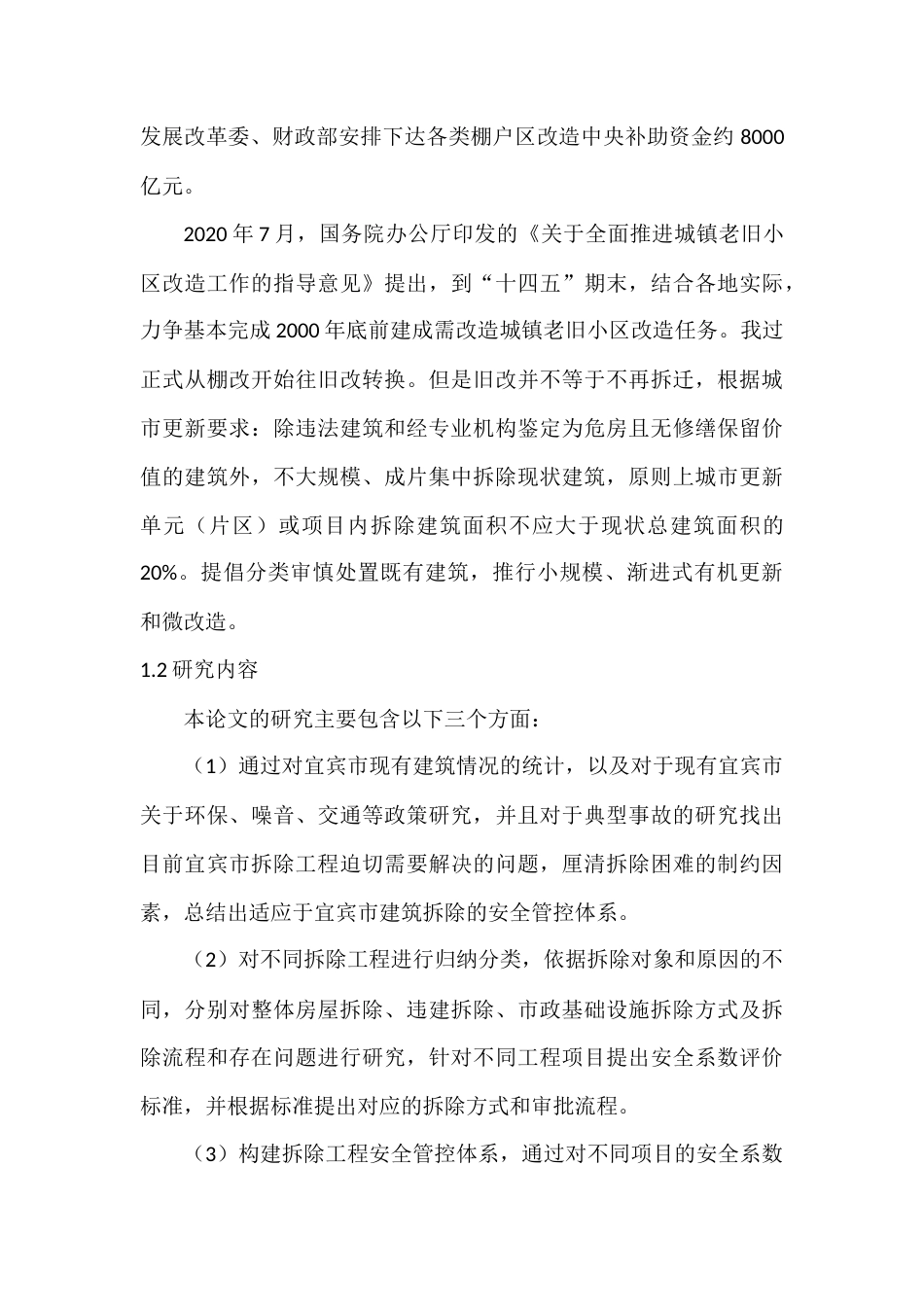 22年WP 老旧房屋建筑拆除工程安全管控体系构建研究 --以宜宾市为例-约30544字符.docx_第5页