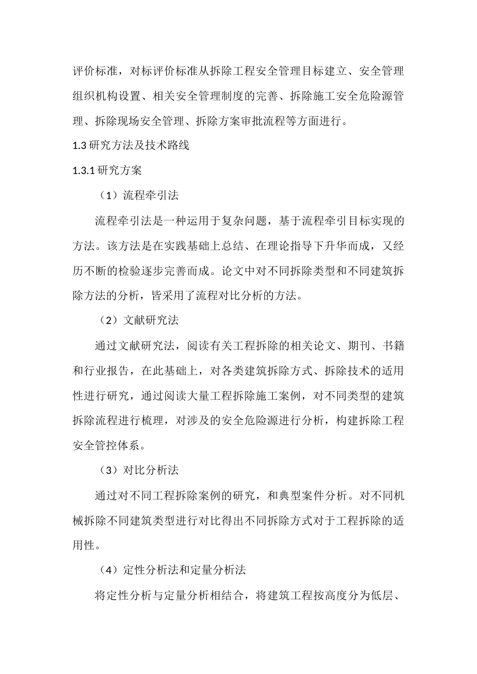 22年WP 老旧房屋建筑拆除工程安全管控体系构建研究 --以宜宾市为例-约30544字符.docx_第6页
