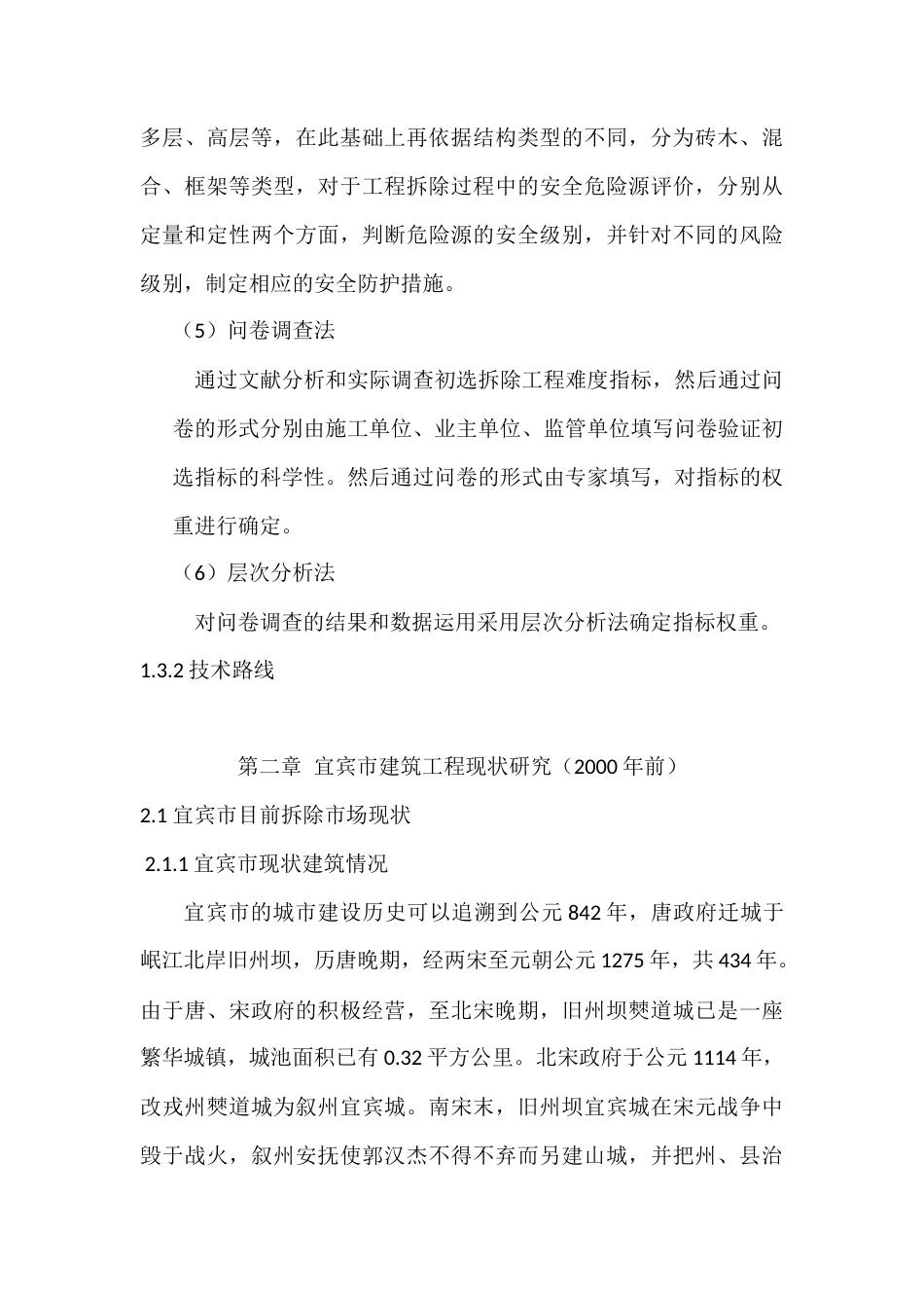 22年WP 老旧房屋建筑拆除工程安全管控体系构建研究 --以宜宾市为例-约30544字符.docx_第7页