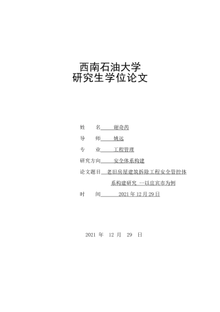 22年WP 老旧房屋建筑拆除工程安全管控体系构建研究 --以宜宾市为例-约30544字符.docx