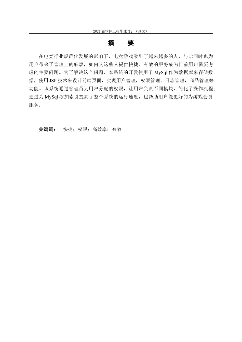 22年WP 基于JSP的游戏会员管理系统的设计与实现-约16254字符.docx_第3页