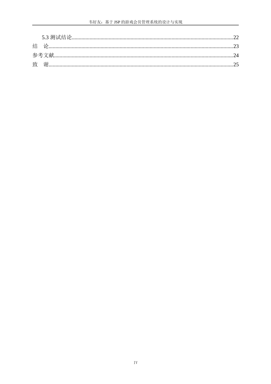 22年WP 基于JSP的游戏会员管理系统的设计与实现-约16254字符.docx_第6页