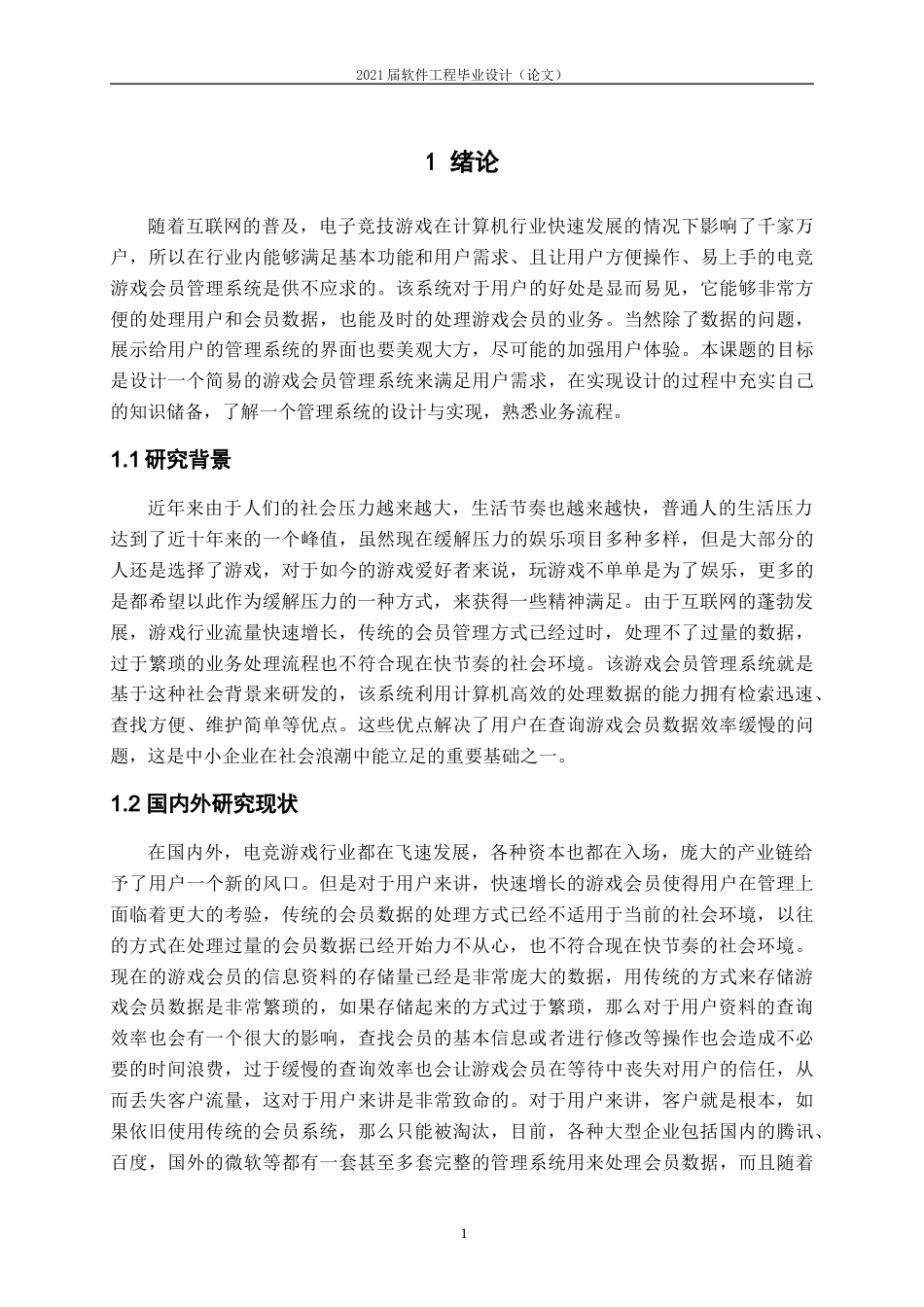 22年WP 基于JSP的游戏会员管理系统的设计与实现-约16254字符.docx_第7页