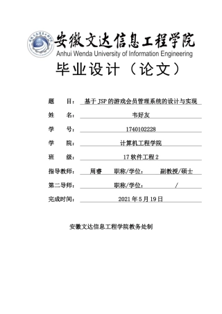 22年WP 基于JSP的游戏会员管理系统的设计与实现-约16254字符.docx