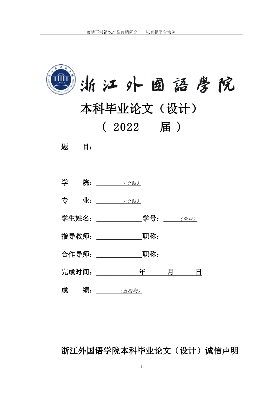 22年WP 疫情下滞销农产品营销研究——以直播平台为例-约15436字符.docx_第1页