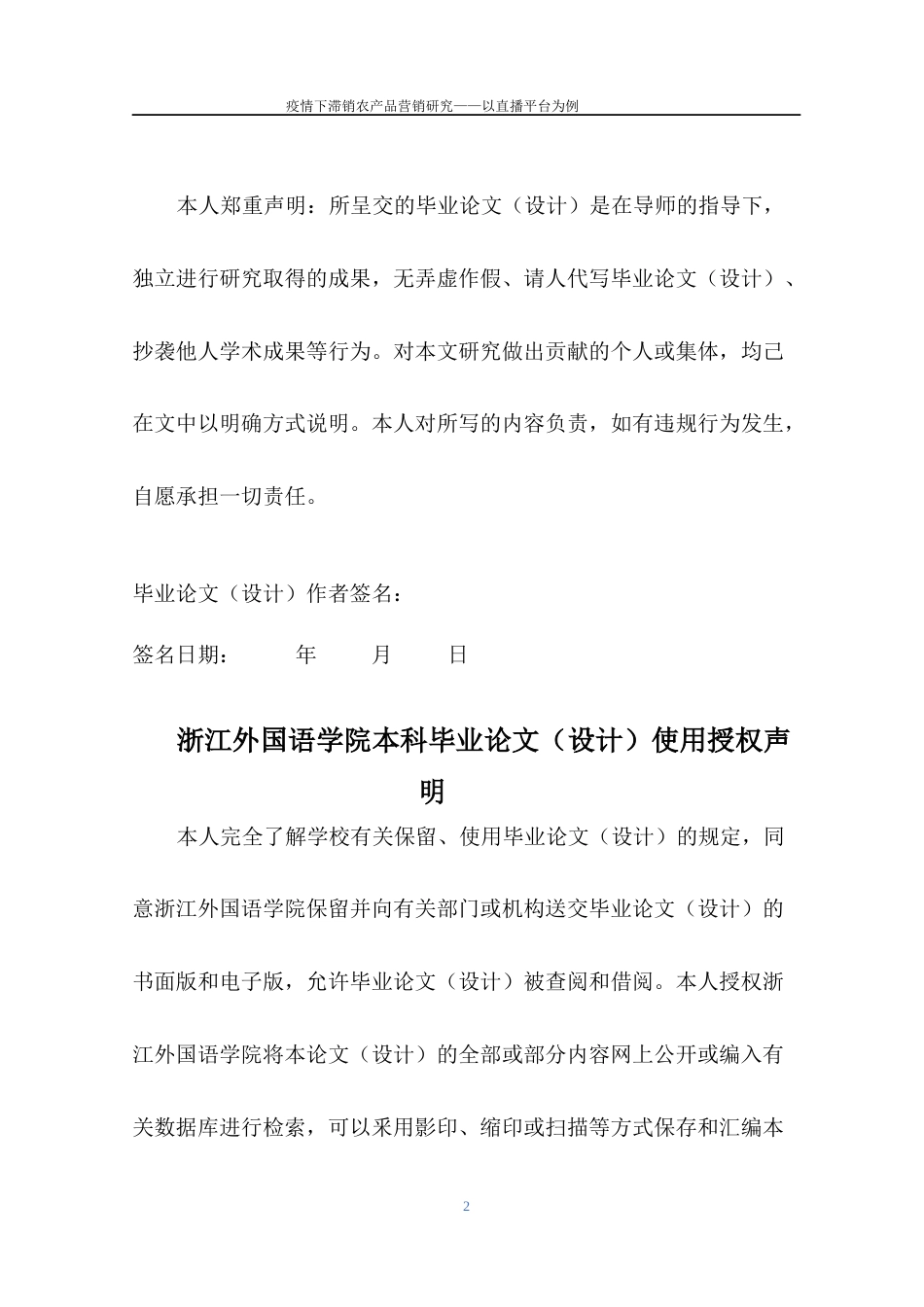 22年WP 疫情下滞销农产品营销研究——以直播平台为例-约15436字符.docx_第2页