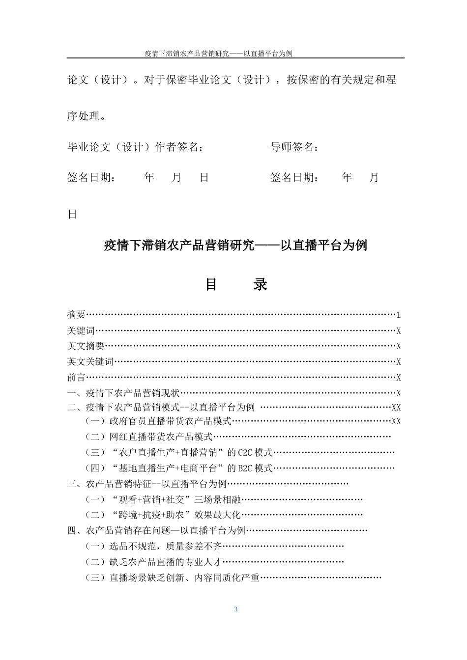 22年WP 疫情下滞销农产品营销研究——以直播平台为例-约15436字符.docx_第3页