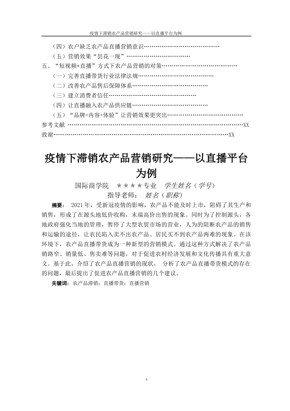 22年WP 疫情下滞销农产品营销研究——以直播平台为例-约15436字符.docx_第4页