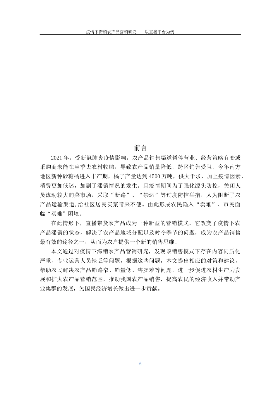22年WP 疫情下滞销农产品营销研究——以直播平台为例-约15436字符.docx_第6页