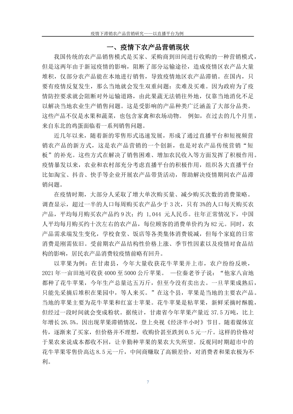22年WP 疫情下滞销农产品营销研究——以直播平台为例-约15436字符.docx_第7页