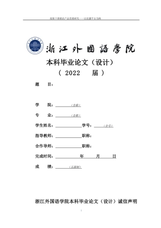 22年WP 疫情下滞销农产品营销研究——以直播平台为例-约15436字符.docx