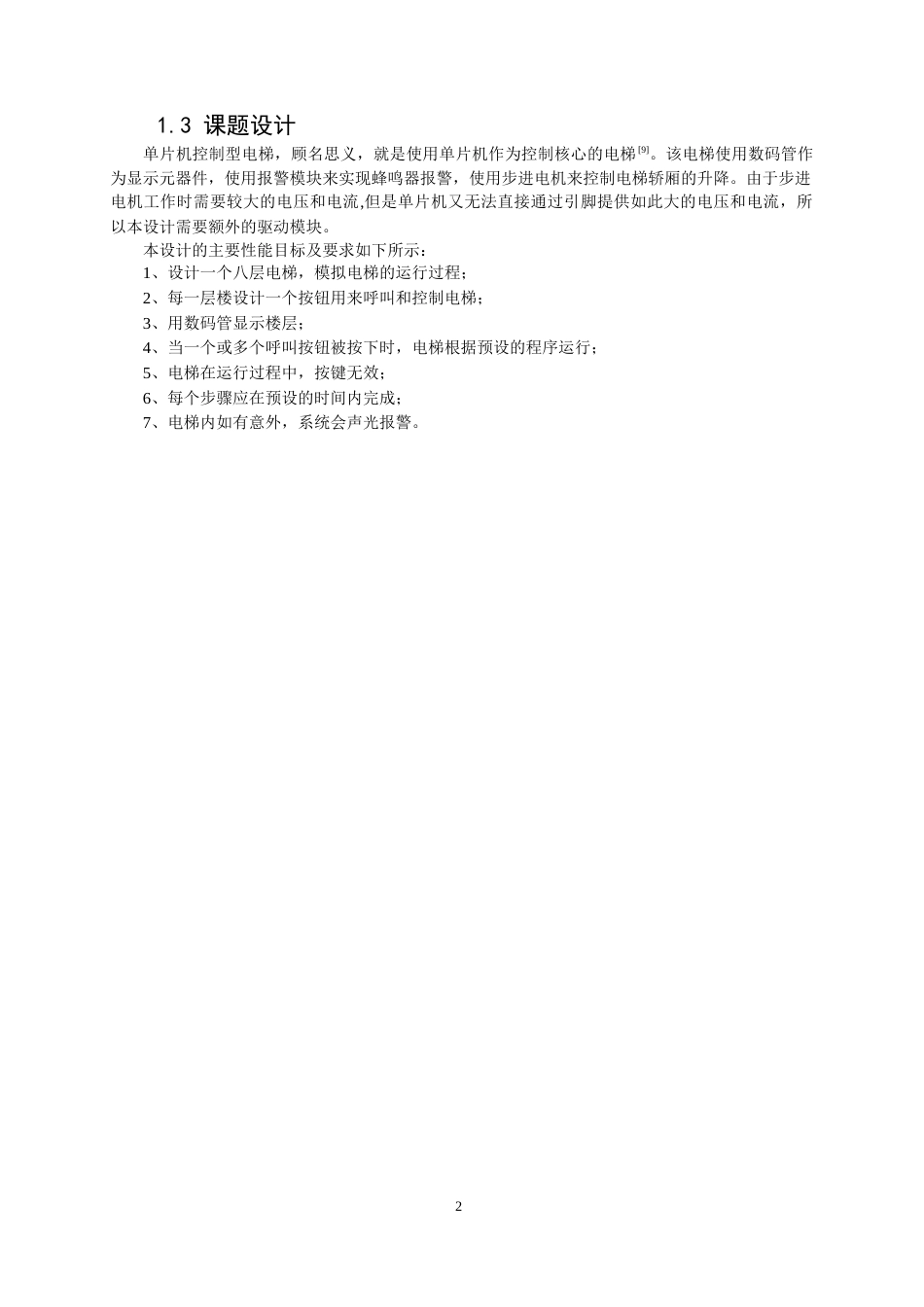 22年WP 电梯自动控制系统的设计-约10622字符.docx_第2页