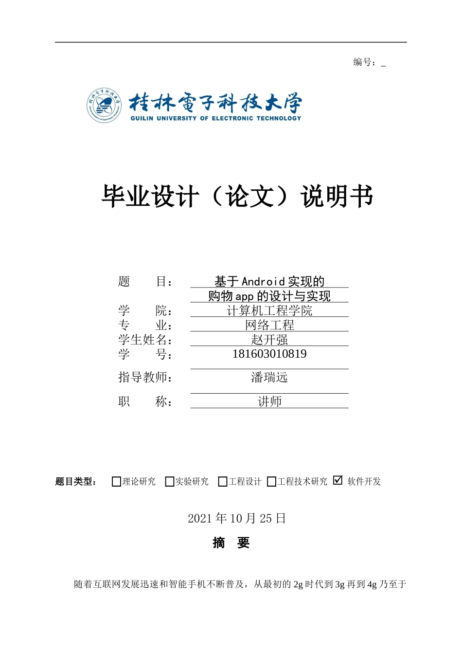 22年WP 基于Android实现的购物app的设计与实现-约26463字符.docx_第1页