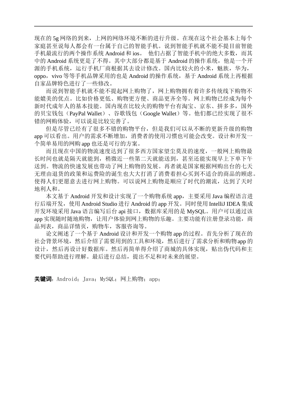 22年WP 基于Android实现的购物app的设计与实现-约26463字符.docx_第2页
