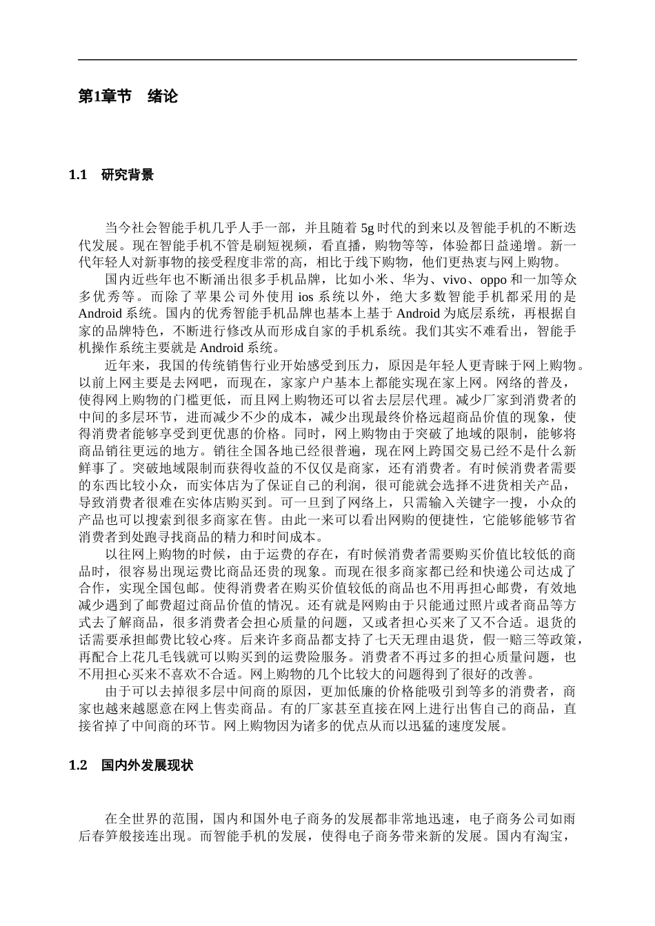22年WP 基于Android实现的购物app的设计与实现-约26463字符.docx_第7页