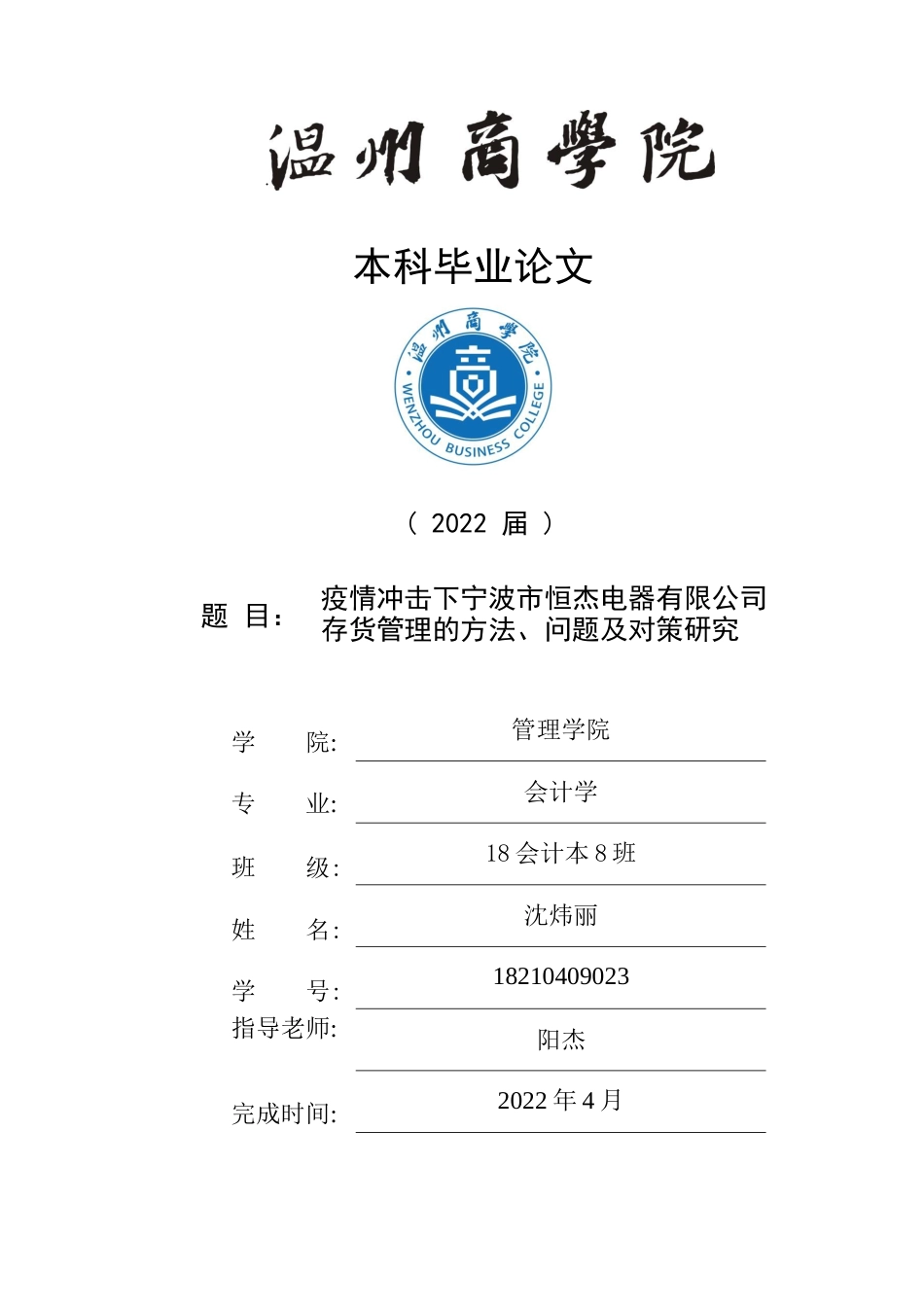 22年WP 疫情冲击下宁波市恒杰电器有限公司存货管理的方法、问题及对策研究-约14384字符.docx_第1页