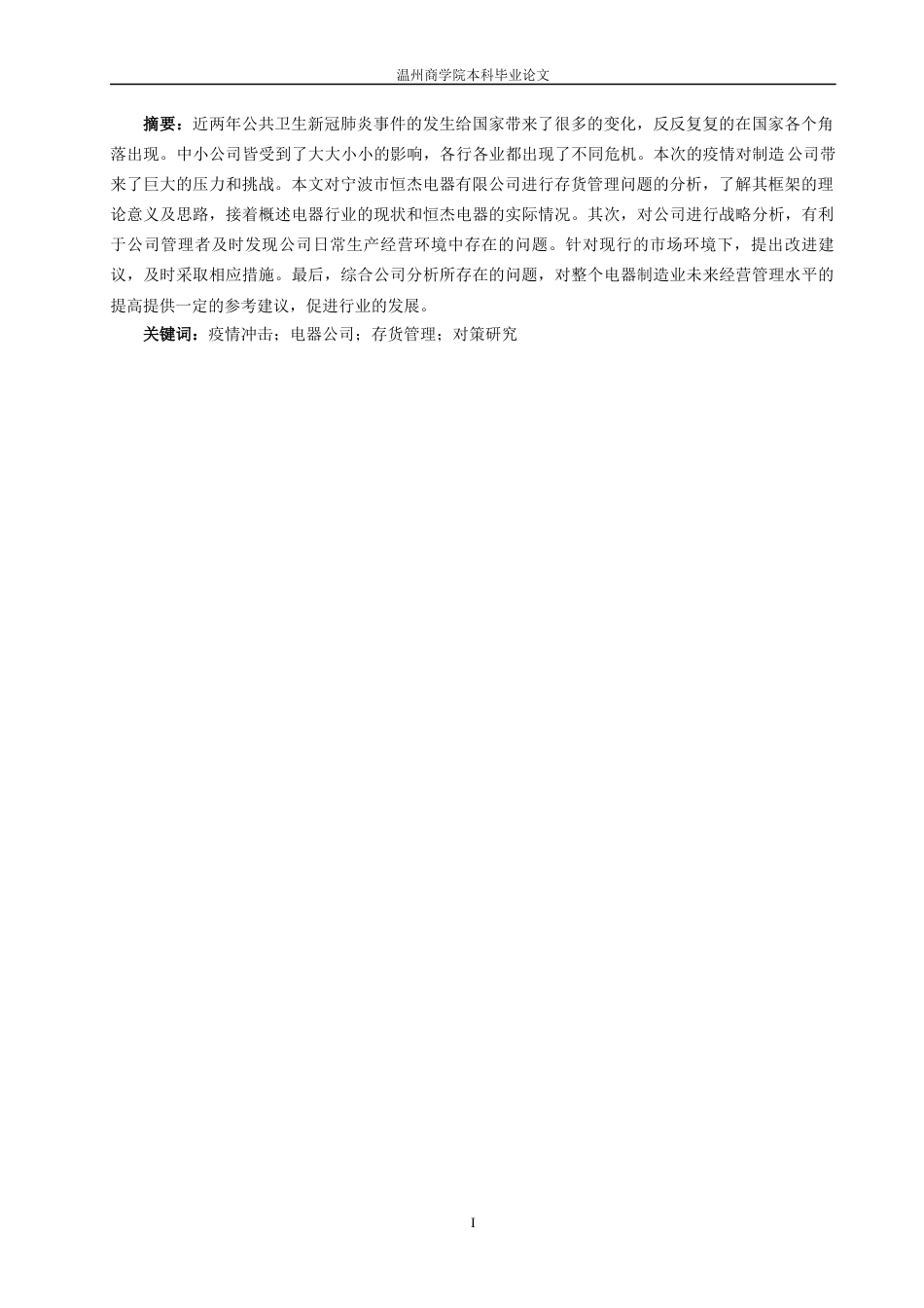 22年WP 疫情冲击下宁波市恒杰电器有限公司存货管理的方法、问题及对策研究-约14384字符.docx_第3页
