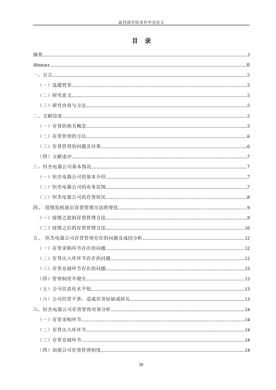 22年WP 疫情冲击下宁波市恒杰电器有限公司存货管理的方法、问题及对策研究-约14384字符.docx_第5页