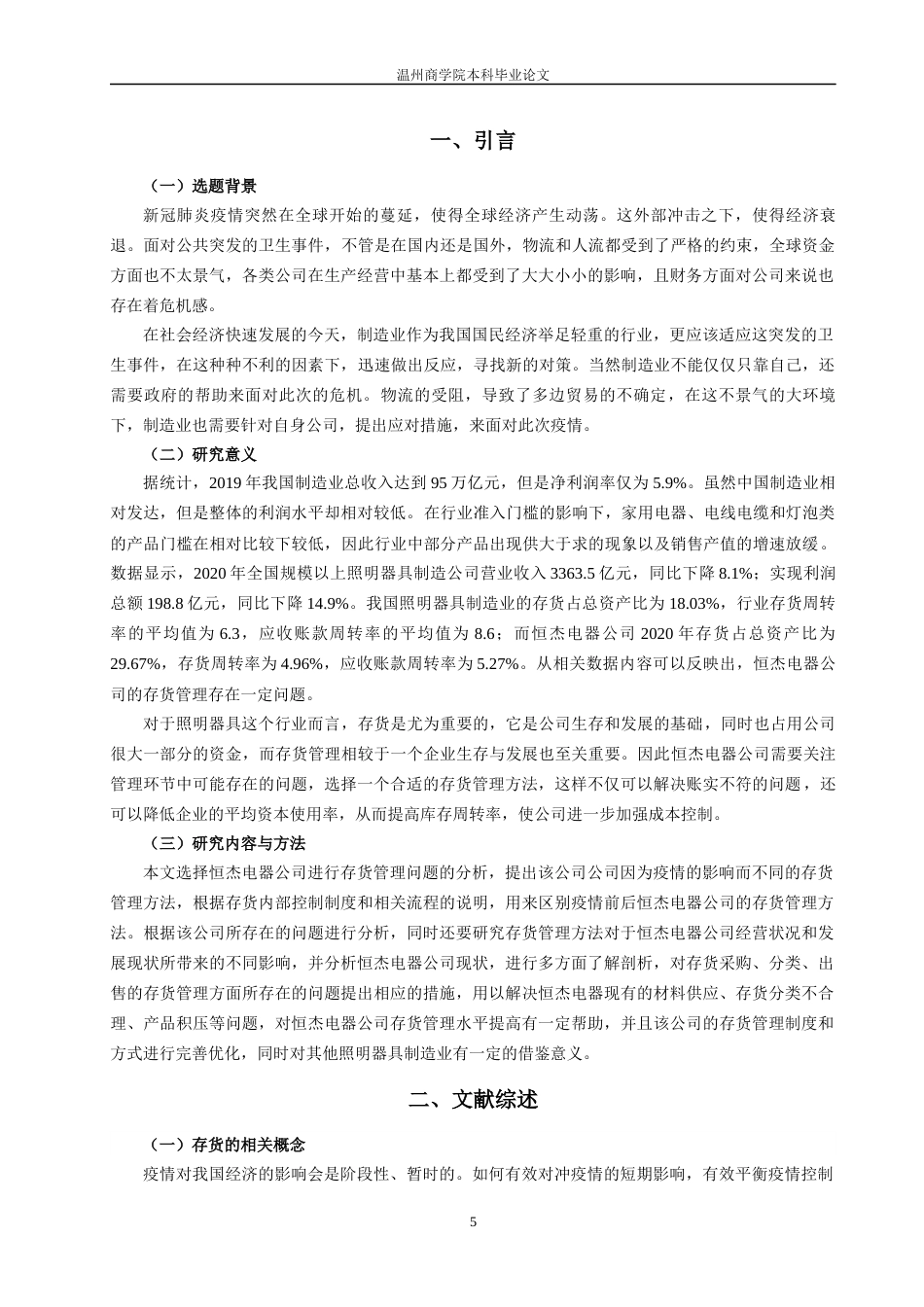 22年WP 疫情冲击下宁波市恒杰电器有限公司存货管理的方法、问题及对策研究-约14384字符.docx_第7页