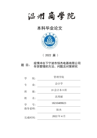 22年WP 疫情冲击下宁波市恒杰电器有限公司存货管理的方法、问题及对策研究-约14384字符.docx