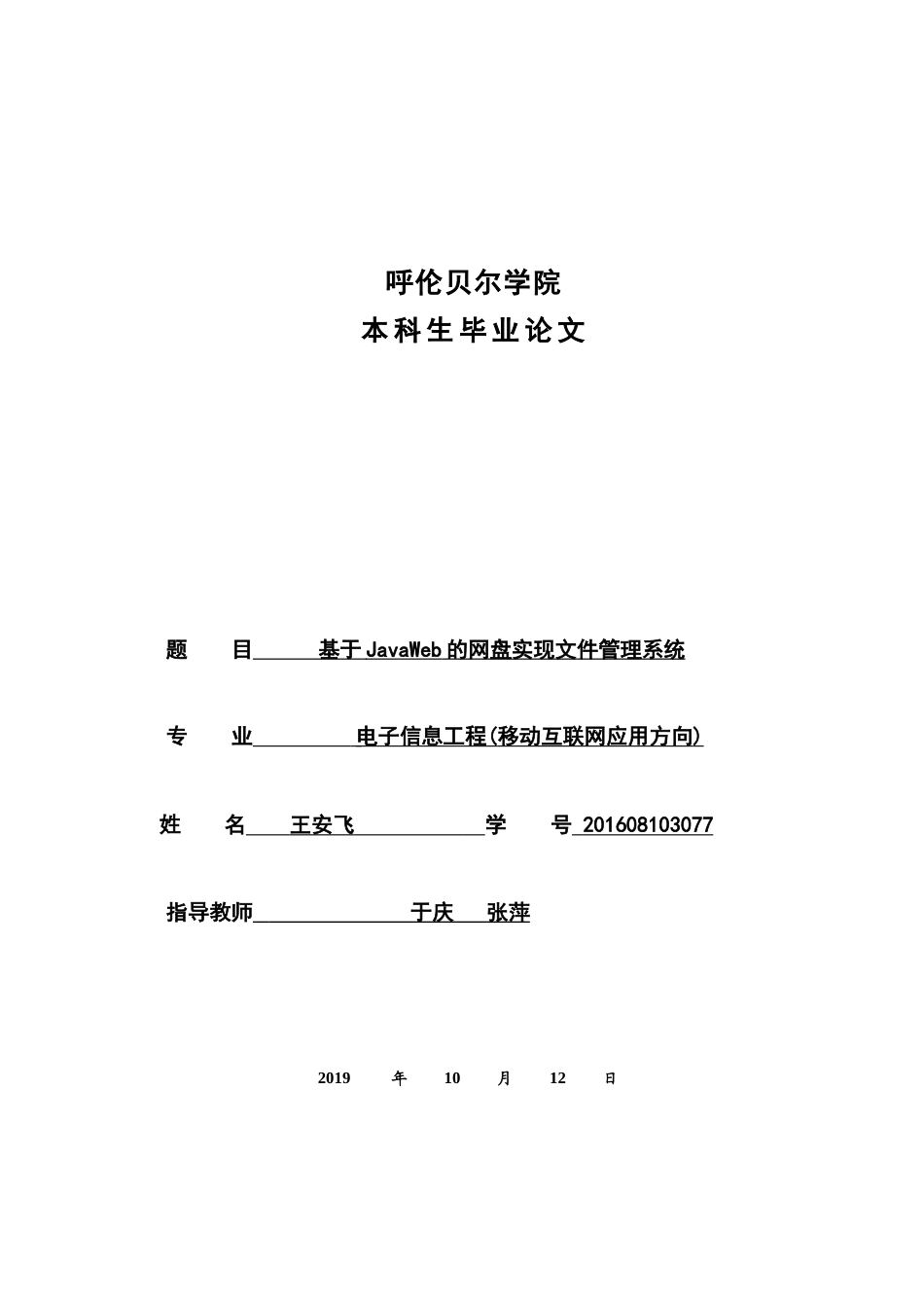 22年WP终稿 基于JavaWeb的网盘实现文件管理系统-约22123字符.docx_第1页