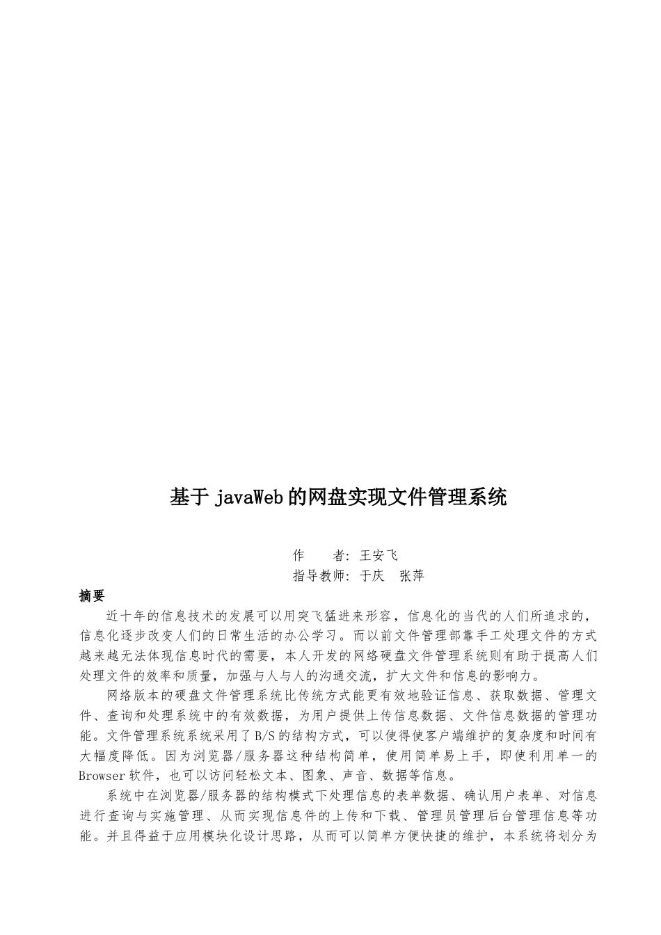 22年WP终稿 基于JavaWeb的网盘实现文件管理系统-约22123字符.docx_第4页