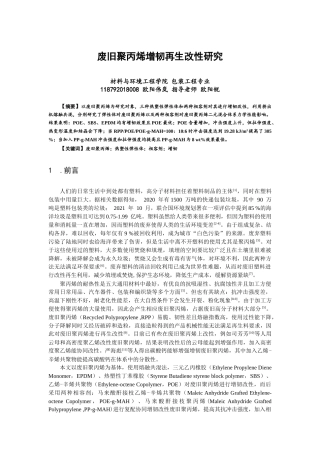 22年WP 废旧聚丙烯增韧再生改性研究-约10979字符.docx