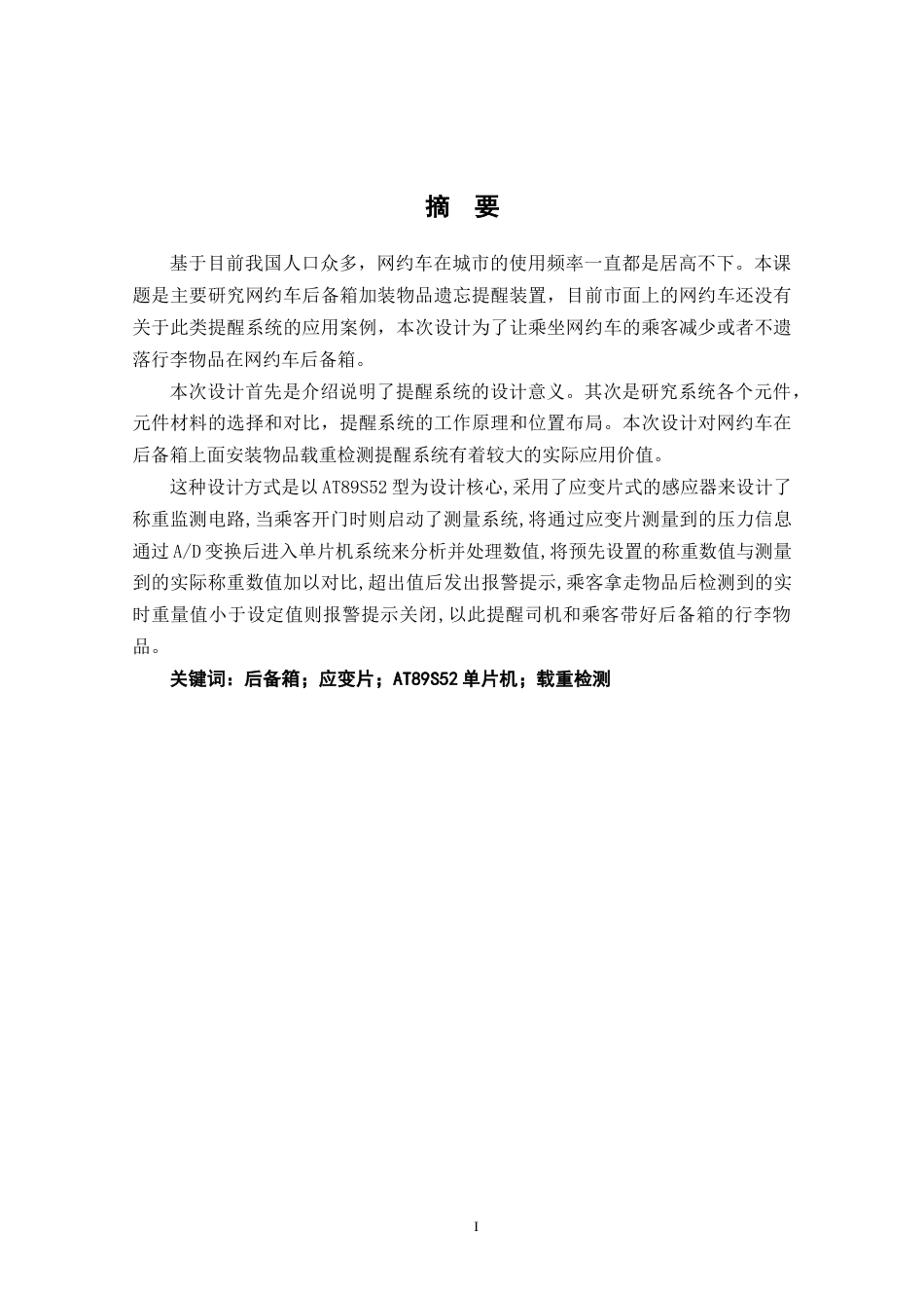 22年WP 网约车后备箱物品遗忘提醒系统设计-约13382字符.docx_第3页