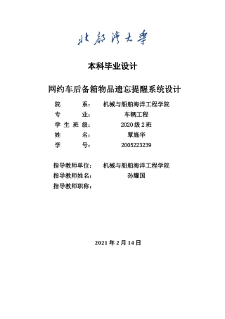 22年WP 网约车后备箱物品遗忘提醒系统设计-约13382字符.docx