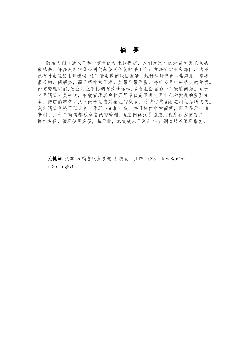 22年WP 基于Web的汽车4S销售及服务管理系统-约10833字符.docx_第2页