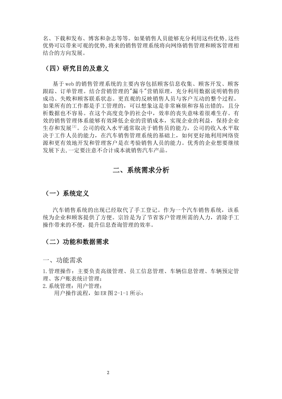 22年WP 基于Web的汽车4S销售及服务管理系统-约10833字符.docx_第6页