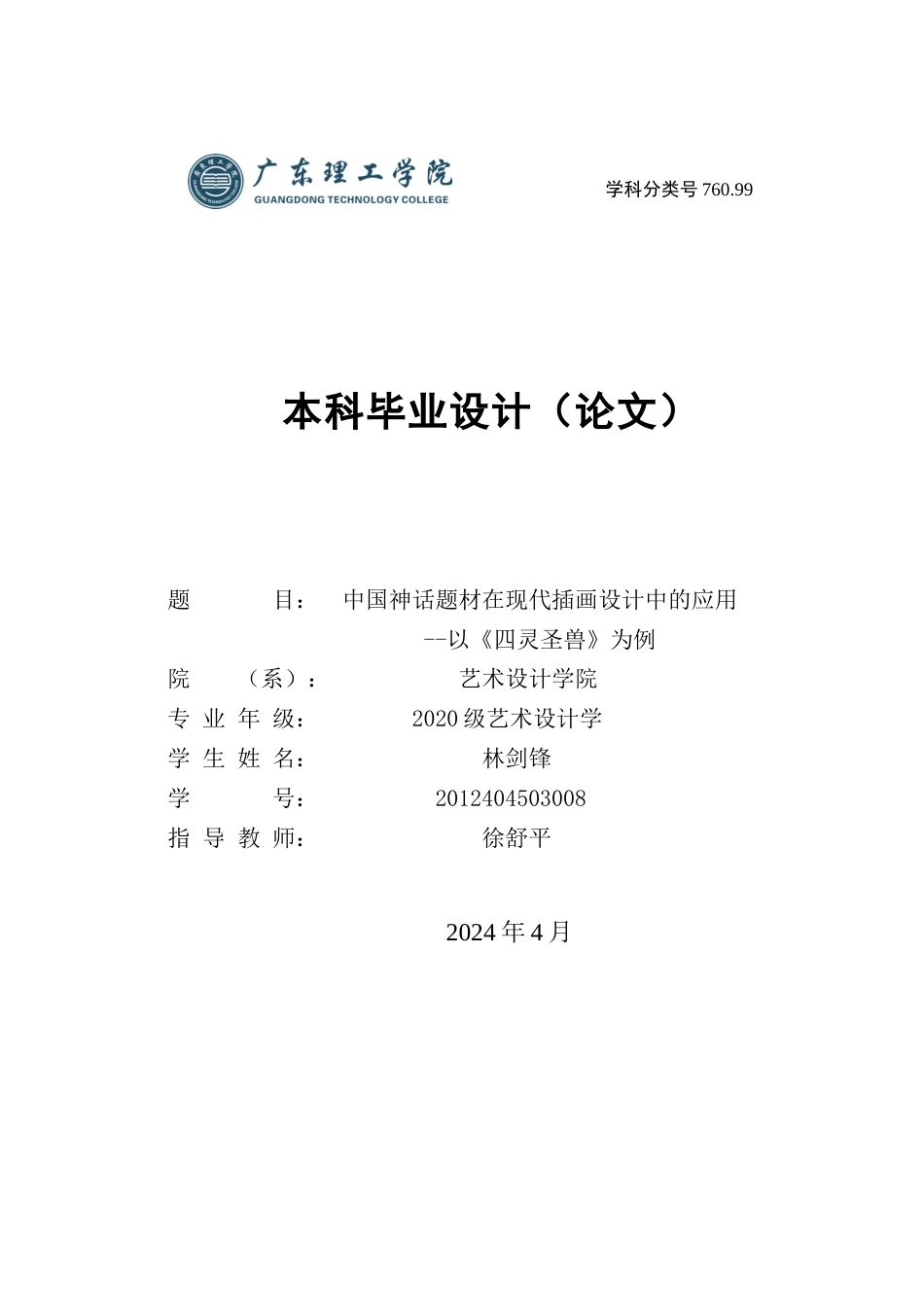 24年WP本科艺术设计 中国神话题材在现代插画设计中的应用-以《四灵圣兽》为例-约18002字符.docx_第1页