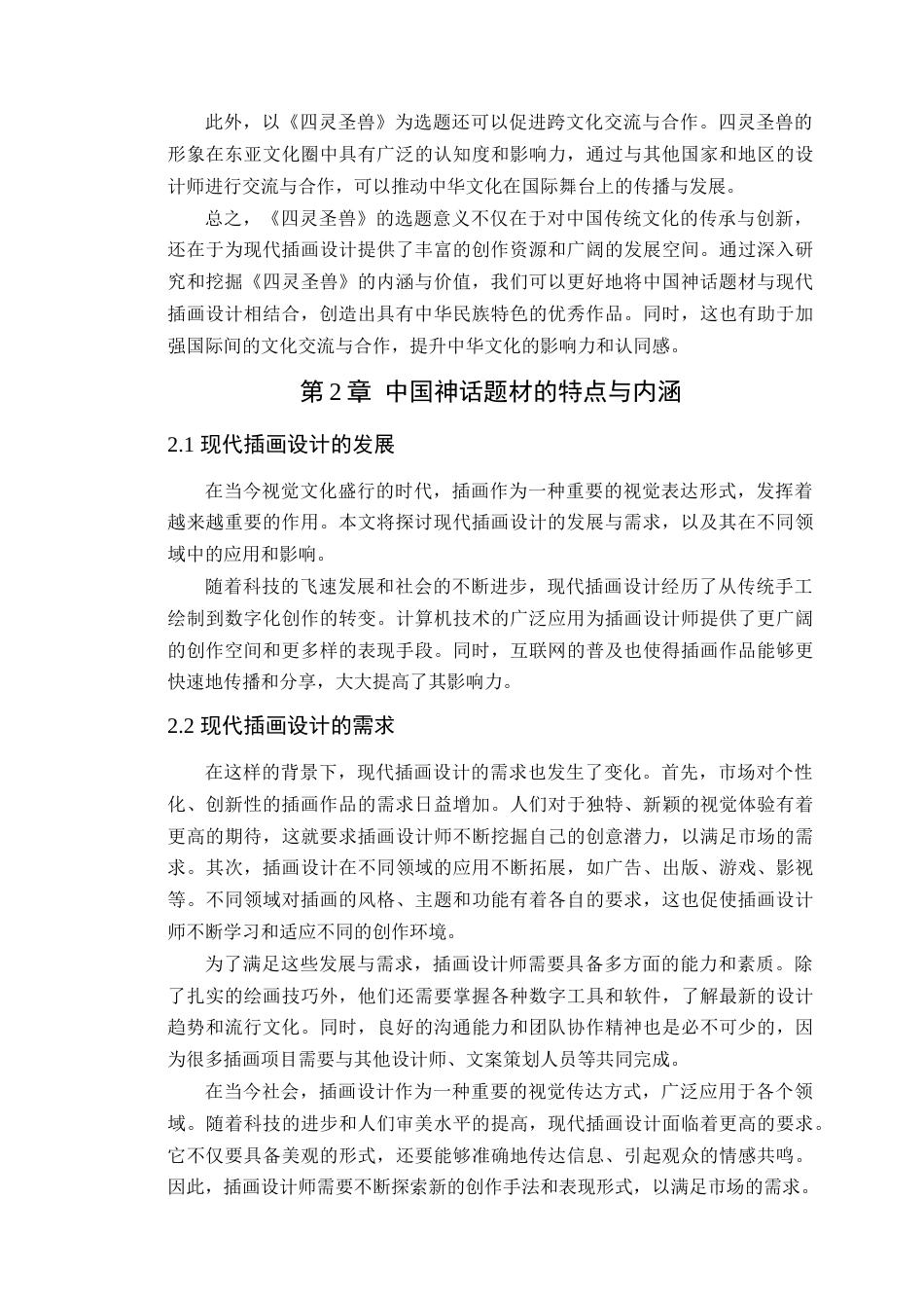 24年WP本科艺术设计 中国神话题材在现代插画设计中的应用-以《四灵圣兽》为例-约18002字符.docx_第10页