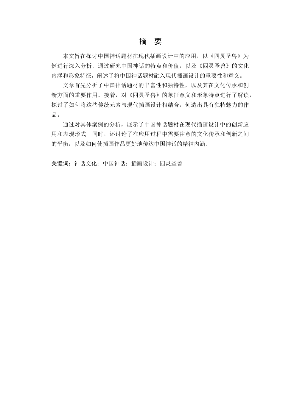 24年WP本科艺术设计 中国神话题材在现代插画设计中的应用-以《四灵圣兽》为例-约18002字符.docx_第4页