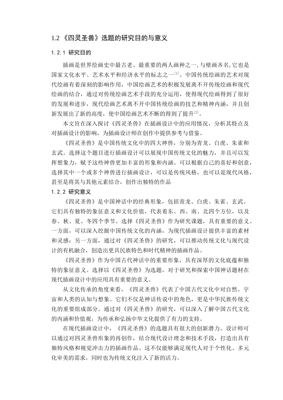 24年WP本科艺术设计 中国神话题材在现代插画设计中的应用-以《四灵圣兽》为例-约18002字符.docx_第9页