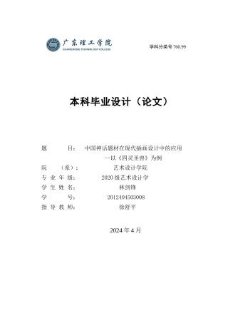 24年WP本科艺术设计 中国神话题材在现代插画设计中的应用-以《四灵圣兽》为例-约18002字符.docx