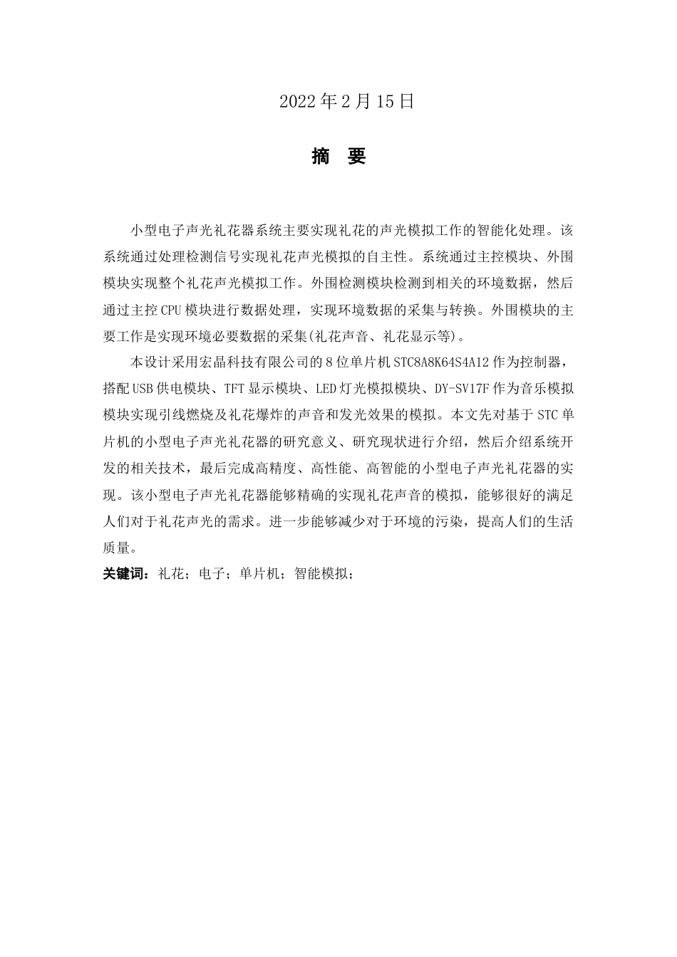22年WP 小型电子声光礼花器-约17953字符.docx_第2页