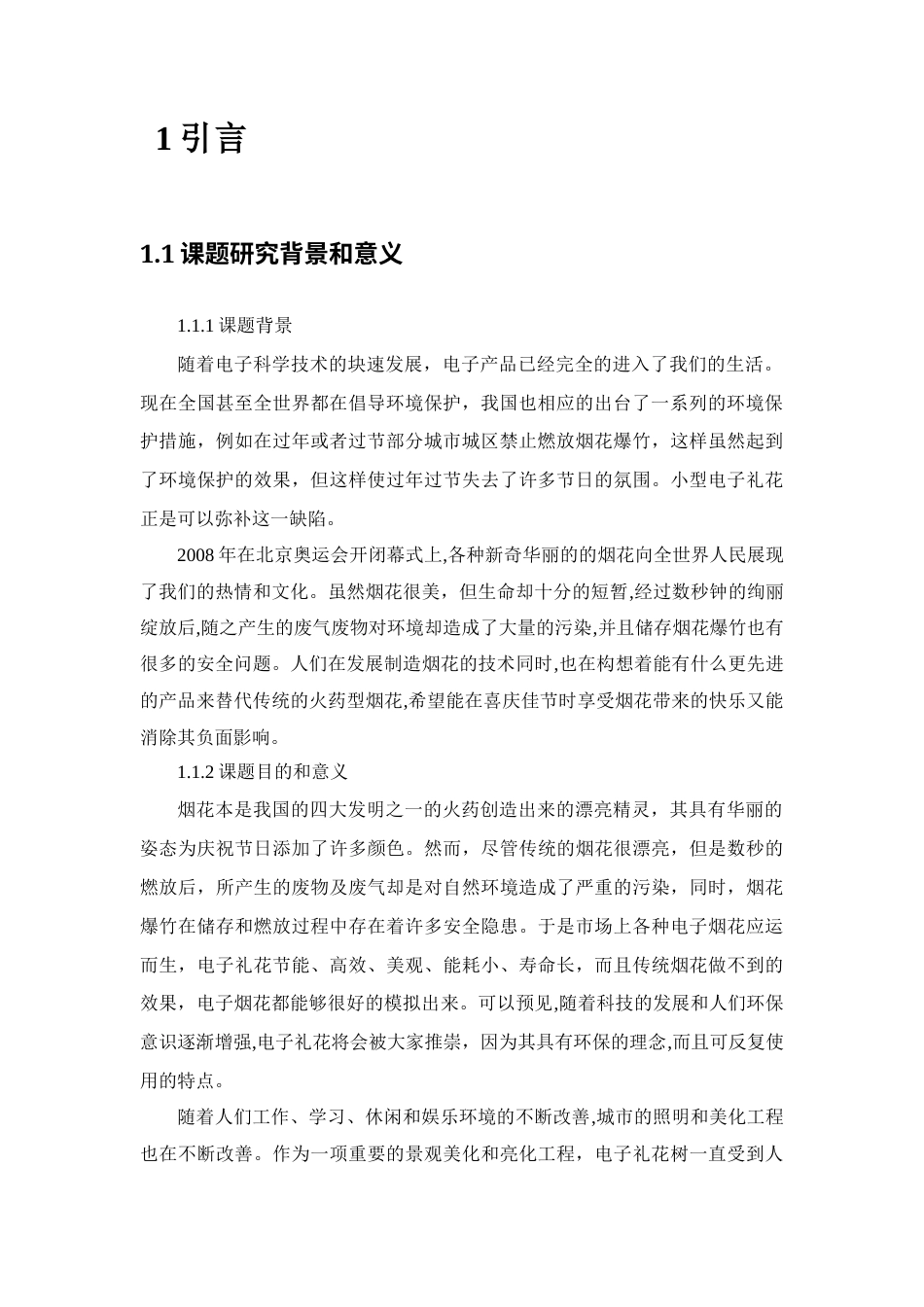 22年WP 小型电子声光礼花器-约17953字符.docx_第6页