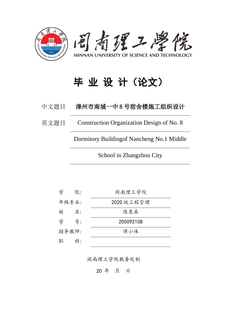 22年WP 陈惠真_漳州市南城一中8号宿舍楼施工组织设计-约21653字符.docx_第1页