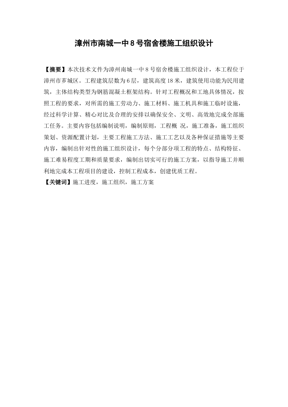 22年WP 陈惠真_漳州市南城一中8号宿舍楼施工组织设计-约21653字符.docx_第3页