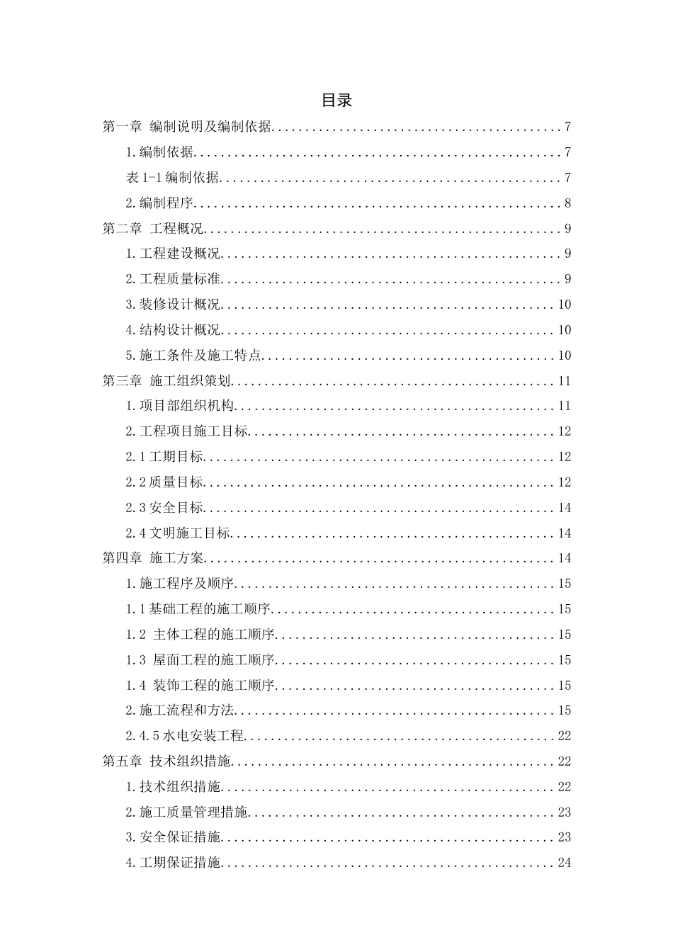 22年WP 陈惠真_漳州市南城一中8号宿舍楼施工组织设计-约21653字符.docx_第5页